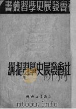 社会发展史学习提纲 1949 PDF电子版封面 知识书店编