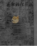 木板屋里的秘密（1949 PDF版）