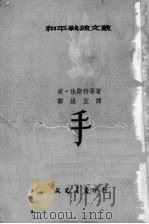 手 1952 PDF电子版封面 邹绿芷辑译