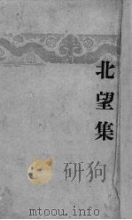 北望集（1943 PDF版）