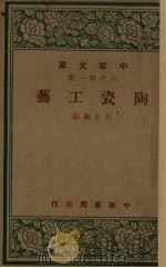 陶瓷工艺 初中第1集 1948 PDF电子版封面 马育麟编