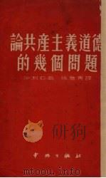 论共产主义道德的几个问题（1952 PDF版）