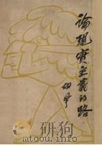 论现实主义的路 1951 PDF电子版封面 胡风撰