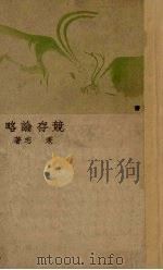 竞存论略 1940 PDF电子版封面 伏枥著