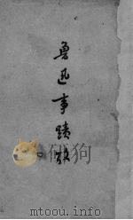 鲁迅事迹考 1948 PDF电子版封面 林辰著