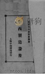 中西制造丛书 1932 PDF电子版封面 家庭化物制造厂编