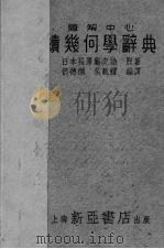 题解中心续几何学辞典（1951 PDF版）