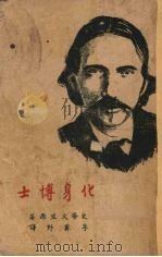 化身博士  原名，杰克尔大夫和哈第先生（1947 PDF版）
