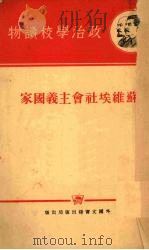 苏维埃社会主义国家（1952 PDF版）