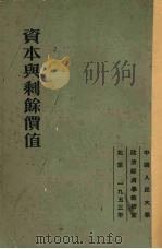 资本与剩余价值（1953.04 PDF版）