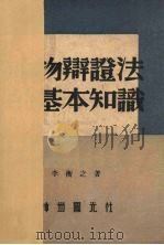 唯物辩证法基本知识 1949 PDF电子版封面 李衡之著