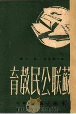 苏联公民教育 1951 PDF电子版封面 (苏)麦丁斯基(Е.Н.Медынский)撰;唐人译