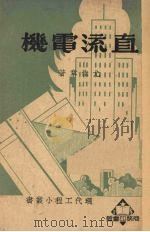 直流电机（1932 PDF版）