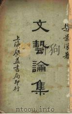 文艺论集 1932 PDF电子版封面 赵景深译著