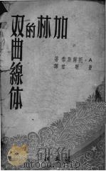 加林的双曲线体（1952 PDF版）