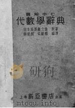 题解中心代数学辞典（1935 PDF版）