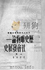 历史唯物论——社会发展史 上 1950 PDF电子版封面 艾思奇著