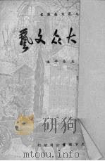 论大众文艺 1950 PDF电子版封面 王亚平辑