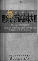 斯大林论辩证法问题 1950 PDF电子版封面 (苏)列昂诺夫著
