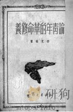 论青年的革命修养（1950 PDF版）