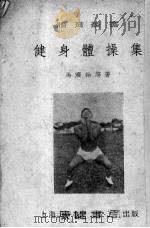 健身体操集（1952 PDF版）