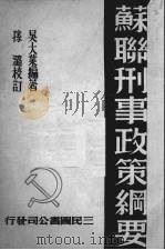 苏联刑事政策纲要（1950 PDF版）