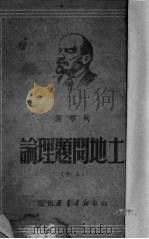 土地问题理论  上（1949 PDF版）