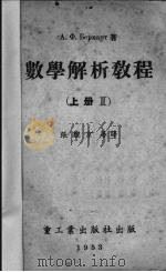 数学解析教程 上 2 1953 PDF电子版封面 А.Ф.Бермант著