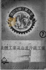 气体工业及冷冻冷藏工业（1952 PDF版）