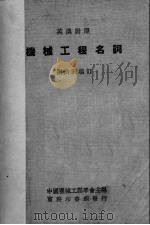 机械工程名词  英汉对照（1947 PDF版）