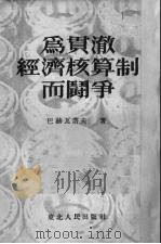 为贯彻经济核算制而斗争（1953 PDF版）