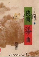 陕西筝曲（1999 PDF版）