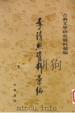 李清照资料丛编（1984 PDF版）