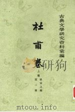 古典文学研究资料彙编 杜甫卷 上 唐宋之部 第2册 1964 PDF电子版封面 华文轩编