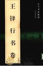 王铎行书卷 1998 PDF电子版封面 7805743487 (清)王铎书著