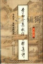 李白全集校注汇释集评  1（1996 PDF版）