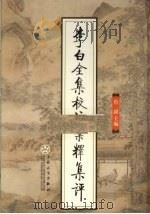 李白全集校注汇释集评  8（1996 PDF版）