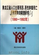 黑龙江省人口主要死因、恶性肿瘤死亡及预期寿命调查研究  1990-1992   1997  PDF电子版封面  7538832475  戴旭东，孙喜文主编（哈尔滨医科大学肿瘤研究所） 
