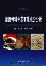 常用骨科中药有效成分分析 1997 PDF电子版封面 9787564501372 谢艳,殷明伟,曹海云主编(河南省正骨研究院)