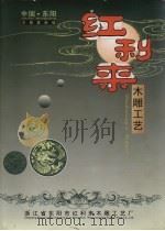 红利来：木雕工艺（ PDF版）
