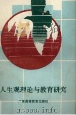 人生观理论与教育研究（1990 PDF版）