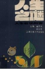 人生之谜  人生哲学问答（1989 PDF版）