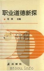 职业道德新探 1992 PDF电子版封面 7800683176 范英主编