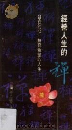经营人生的禅 1993 PDF电子版封面 7540412410 (台湾)了涵居士编