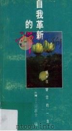 自我革新的禅 1993 PDF电子版封面 7540412410 (台湾)了涵居士编