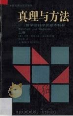 真理与方法 哲学诠释学的基本特征 上 1992 PDF电子版封面 7532711684 (德)加达默尔(Gadamer,Hans-Georg)著;洪