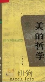 美的哲学 1991 PDF电子版封面 7010008213 叶秀山著