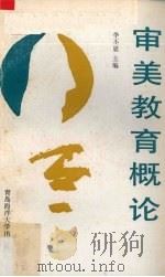 审美教育概论（1991 PDF版）