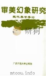 审美幻象研究  现代美学导论（1995 PDF版）