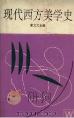 现代西方美学史（1996 PDF版）
